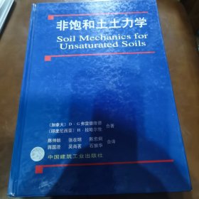 非饱和土土力学（精装本，印数1500册，扉页有一购书题词）