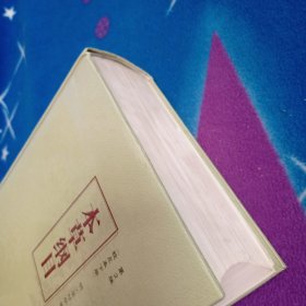 本草纲目校点本下册 第二版