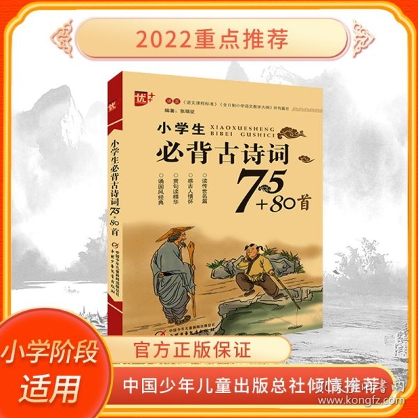 小学生必背古诗词75+80首