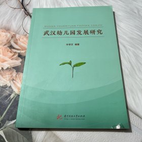 武汉幼儿园发展研究