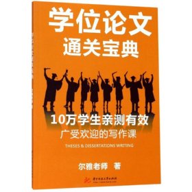 正版 学位论文通关宝典 尔雅老师 华中科技大学出版社