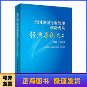 全国纺织行业管理创新成果经典案例之二（2016-2018）