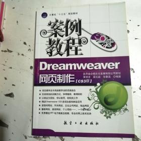 Dreamweaver网页制作案例教程（CS3版）