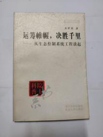 运筹帷幄，决胜千里:从生态控制系统工程谈起