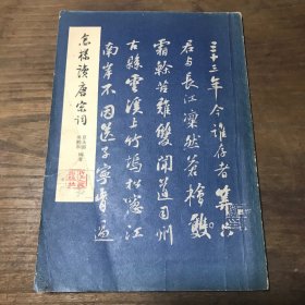 怎样读唐宋词C20.32K.X