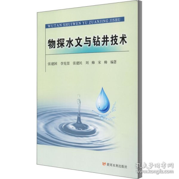 物探水文与钻井技术