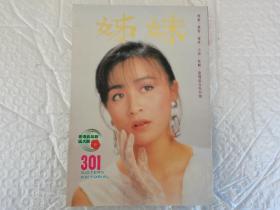 早期娱乐电影杂志《姊妹》第301期，封面年轻时的刘嘉玲、林忆莲、张学友、吕方，等等大量早期明星。