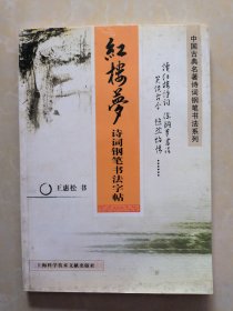 红楼梦诗词钢笔书法字帖