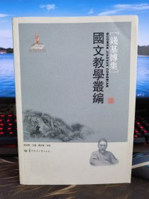 国文教学丛编