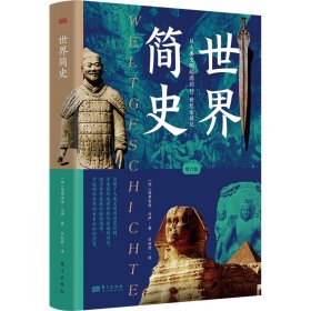 【9.9成新正版包邮】世界简史（增订版）