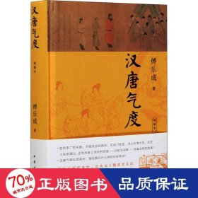 汉唐气度:典藏本 古典文学理论 傅乐成 新华正版