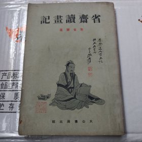 香港五六十年代初版《 省斋读画记 》