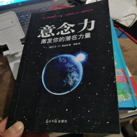 意念力：激发你的潜在力量