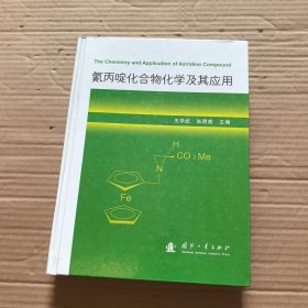 氮丙啶化合物化学及其应用
