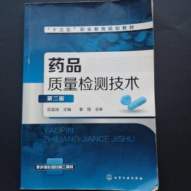 药品质量检测技术(赵亚丽)（第二版）水印