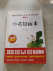 小英雄雨来/部编版六年级推荐阅读无障碍青少版彩插版