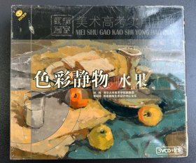 美术高考实用宝典 色彩静物-水果（3VCD)+配册