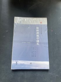 枪林弹雨中成长（修订1版）