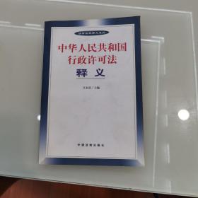 中华人民共和国行政许可法释义