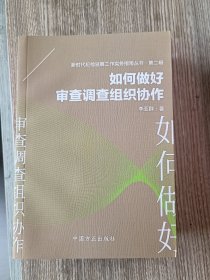 如何做好审查调查组织协作