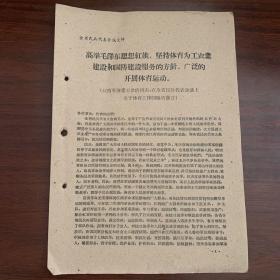 高举毛泽东思想红旗，坚持体育为工农业建设和国防建设服务的方针，广泛的开展体育运动（江西省体委王世清同志在全省民兵代表会议上关于体育工作问题的发言）