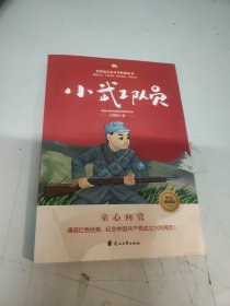 小武工队员——代代读儿童文学经典丛书（彩色绘图版）