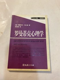 罗曼蒂克心理学