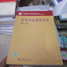 教育部职业教育与成人教育司推荐教材：建筑弱电系统安装