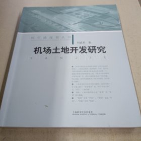 航空港规划丛书：机场土地开发研究