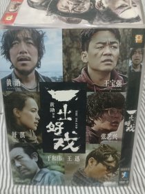 群星云集电影黄渤主演一出好戏DVD非CD VCD