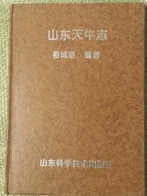 山东天牛志(16开精装)