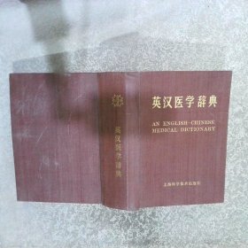 英汉医学辞典