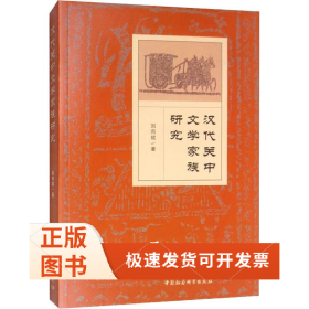 漢代關(guān)中文學(xué)家族研究