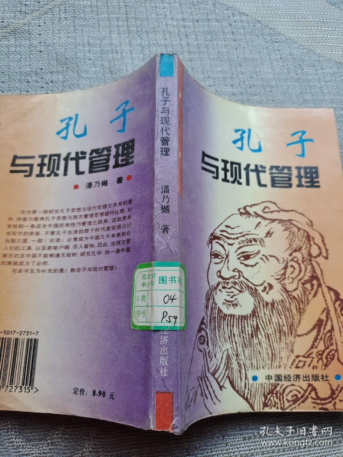 孔子与现代管理