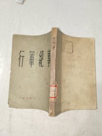 五十年代书籍《行军纪事（1956年）》馆藏小32开，东3--5（1）