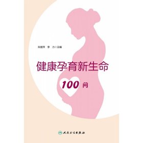 健康孕育新生命100问