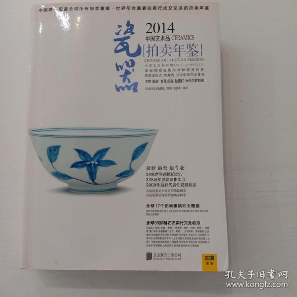 2014中国艺术品拍卖年鉴·瓷器