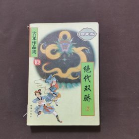 绝代双骄（2）