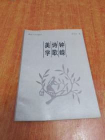 鐘嶸詩歌美學(xué)