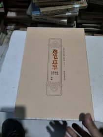 逸笔意墨一张建政手抄中华经典（全4卷）