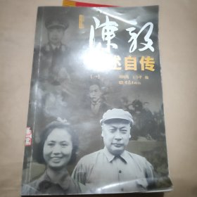 陳毅口述自傳一