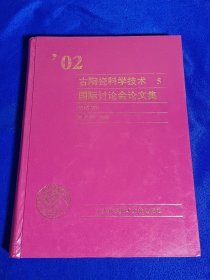 02 古陶瓷科学技术国际讨论会论文集 （精装）