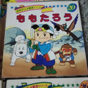 平田昭吾90系列  桃太郎