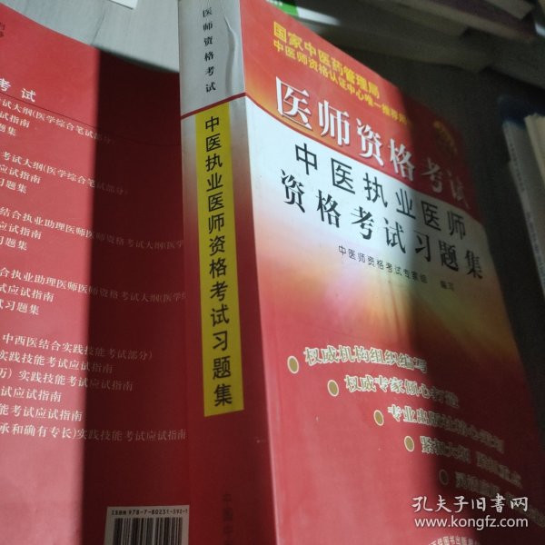 医师资格考试：中医执业医师资格考试习题集（2010最新修订版）