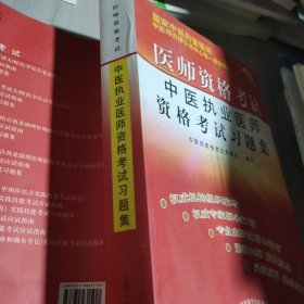 医师资格考试：中医执业医师资格考试习题集（2010最新修订版）