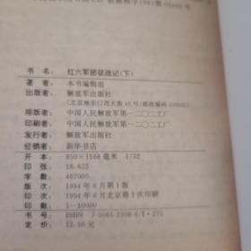 红六军团征战记（上下 ）