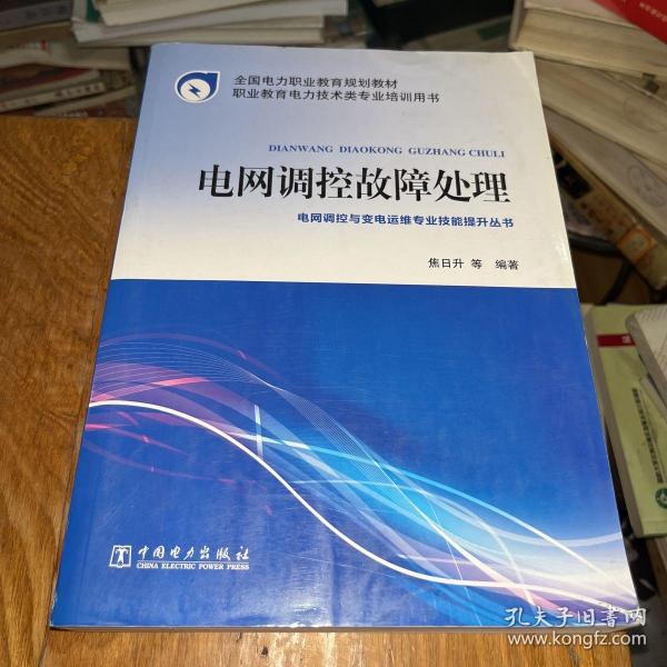 全国电力职业教育规划教材 电网调控故障处理