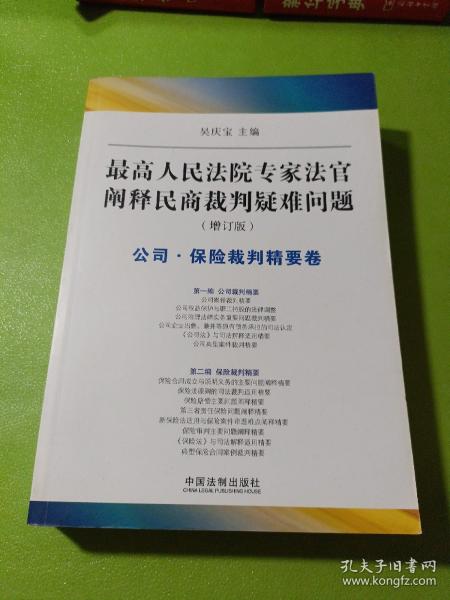 最高人民法院专家法字阐释民商裁判疑难问题（增订版）：公司·保险裁判精要卷