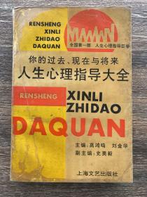 人生心理指导大全:你的过去、现在与将来