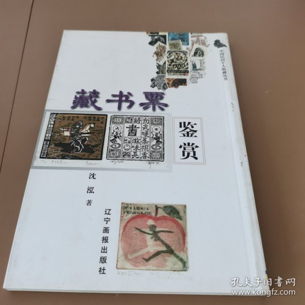 藏书票鉴赏
